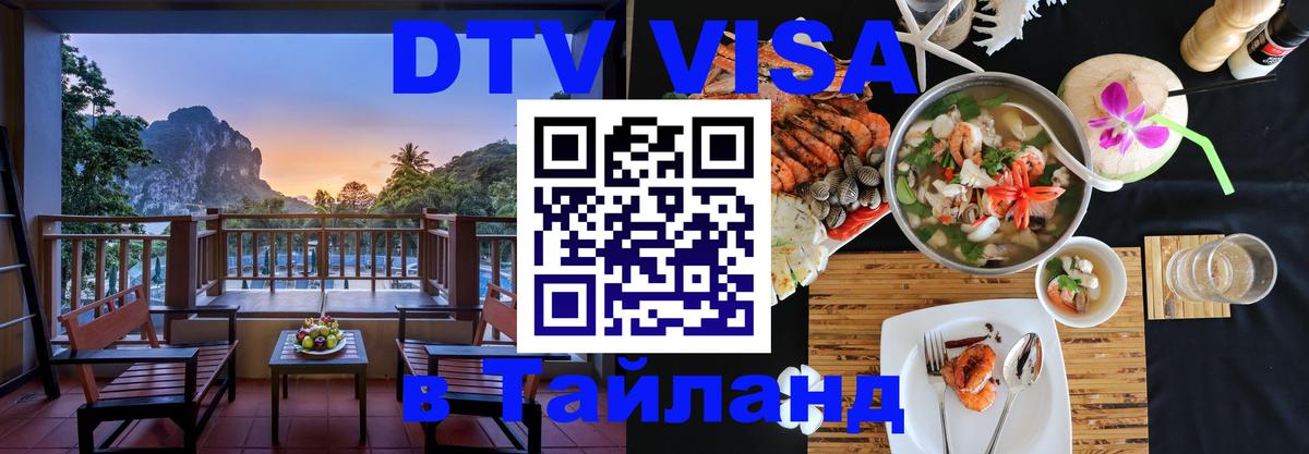 Оформить DTV визу в Тайланд 