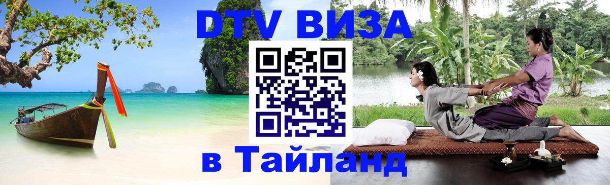 Стоимость и условия DTV визы — оформление в Таиланд под ключ - 03.10.2025 