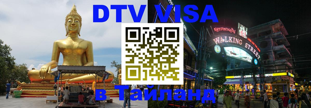Долгосрочная виза DTV в Тайланд 